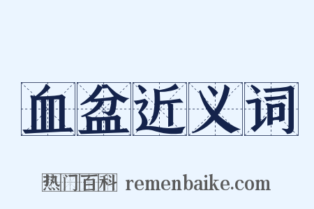 血盆近义词是什么意思的图片